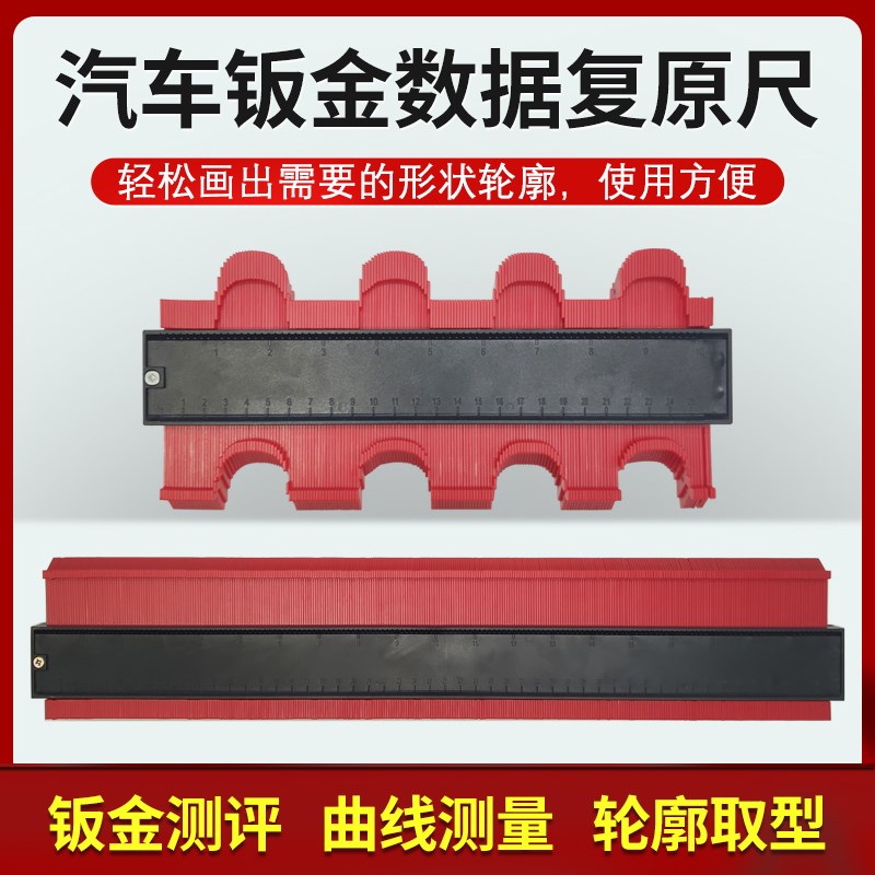 汽车钣金凹陷修复数据复原工具测量尺不规则曲面弧度轮廓取型尺规