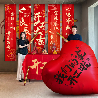 新房装修开工大吉仪式用品全套横幅条幅红挂布背景布房子动工布置