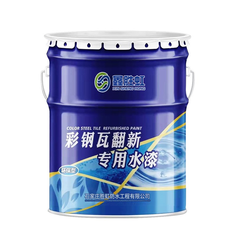 鑫胜虹彩色钢瓦翻新专用水漆彩色钢瓦翻新铁漆板板防水免漆油金属