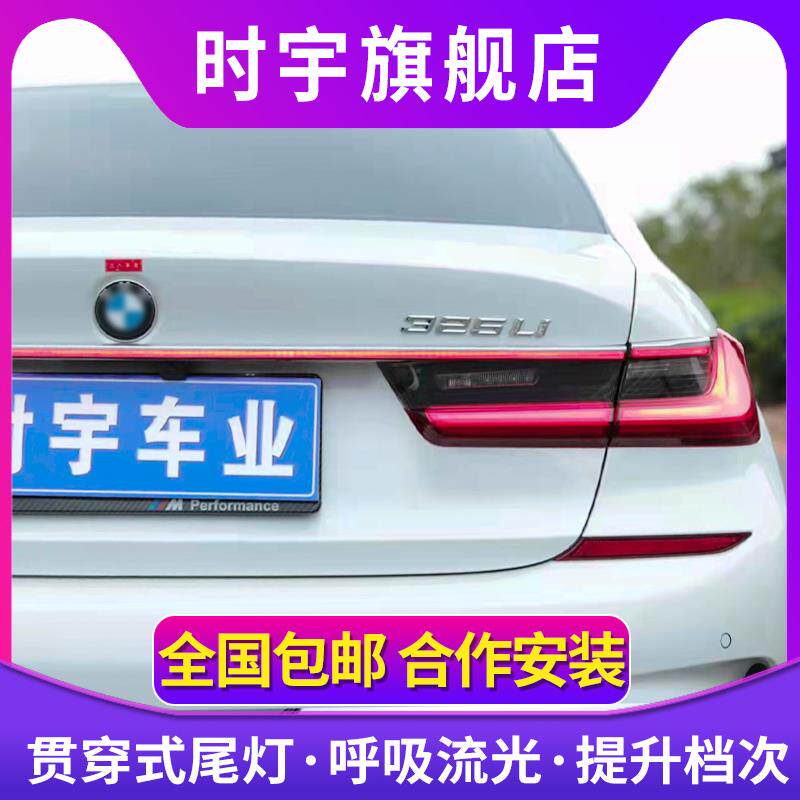 宝马3系贯穿尾灯 适用于19-23款3系贯穿后尾灯LED流光G20尾灯改装