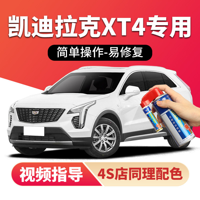 适用凯迪拉克xt4补漆笔钻白色曜黑汽车漆画 划痕修覆红色灰色喷漆