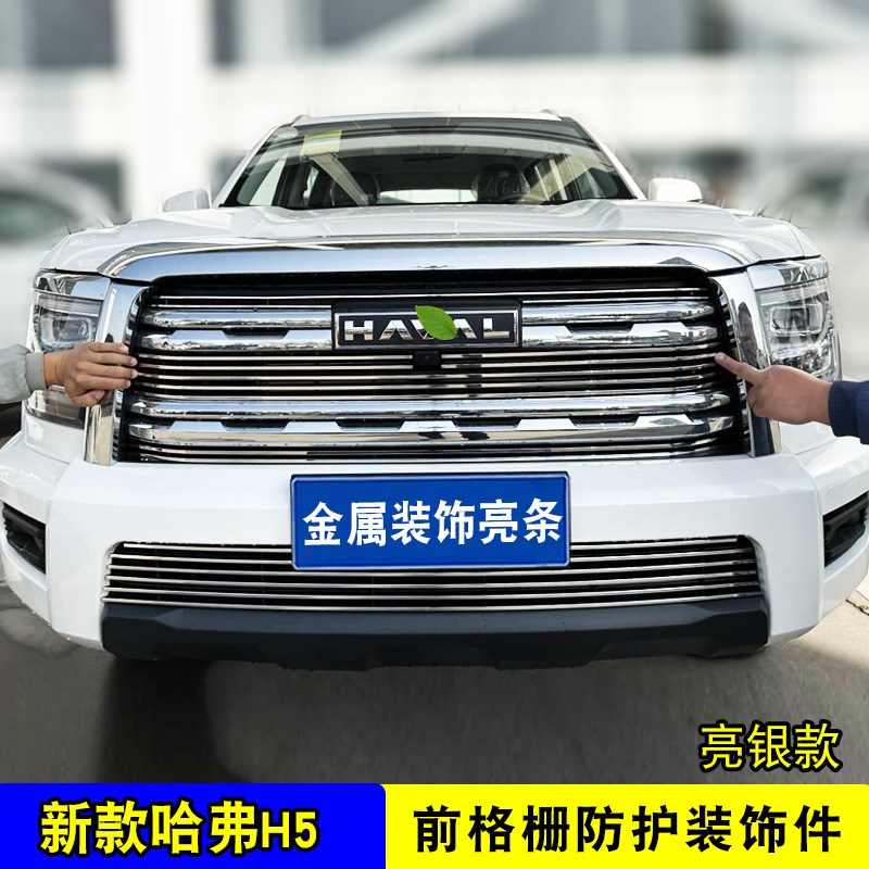 新款哈弗H5中网外观改装前脸保险杠防护防虫网用品配件装饰亮条