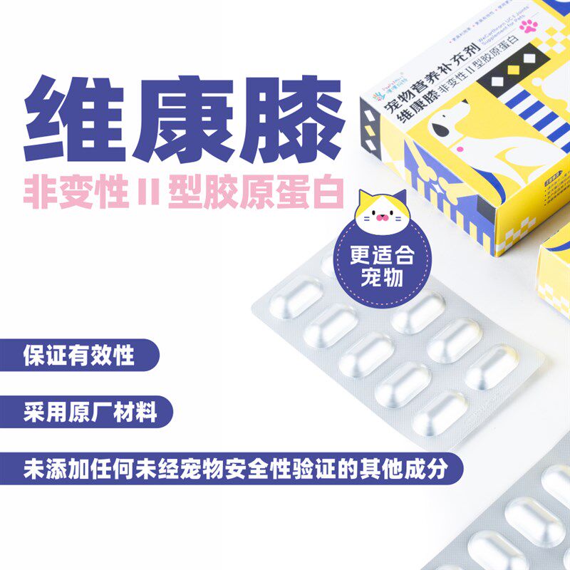 维康膝宠物关节灵犬猫通用UCII折耳缅因贵宾髌骨保健非软骨素30粒