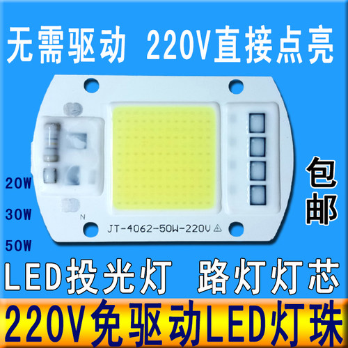 免驱动50W集成led光源灯珠20W30W路灯射灯投光灯泡灯芯片220V灯板