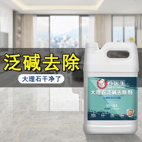 石医生大理石反碱去除剂返碱清洁强力去污渍石材泛碱黄斑瓷砖清洗