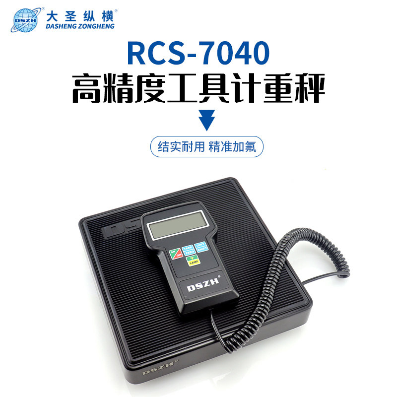 大圣冷媒电子秤RCS-N9030/7040高精度冷媒定量加注制冷剂冰箱加氟