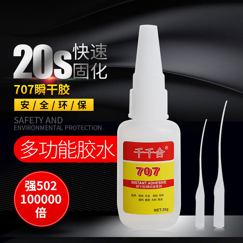 千千合707金属专用胶水钢铜磁铁专用瞬干胶401胶水耐高温强力胶水