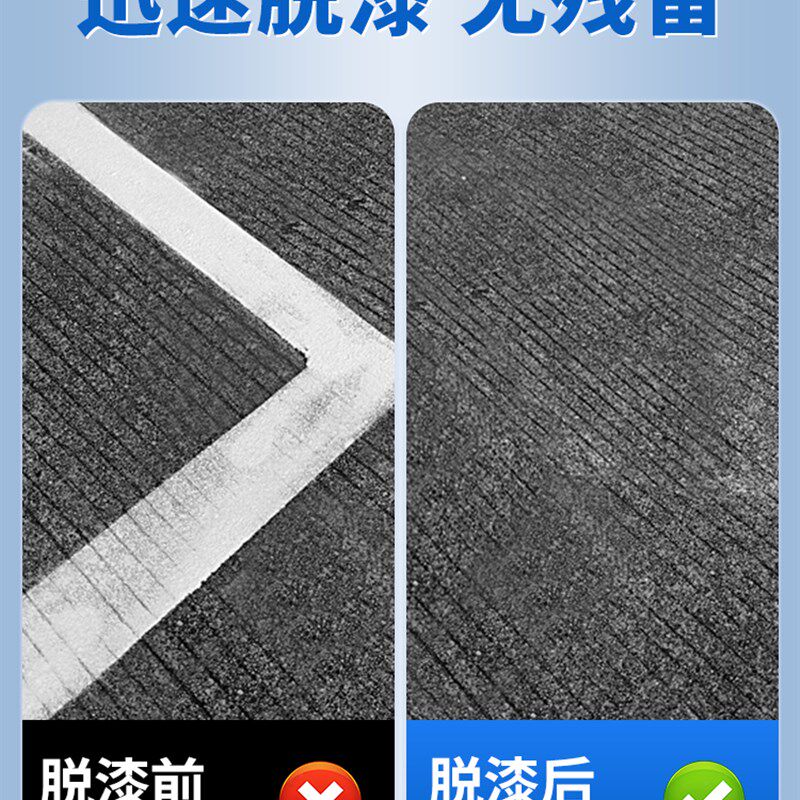 车位线清除剂停车位马路除漆剂去脱漆剂除水泥地面油漆专用去标识