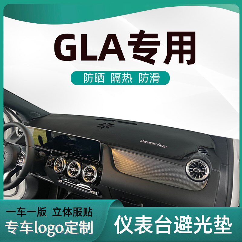 适用奔驰GLA汽车中控台避光垫工作台内饰防滑防晒铺垫遮阳仪表盘
