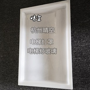 电梯配件电梯吊顶亚克力灯罩玻璃罩扩散板电梯装潢装饰件