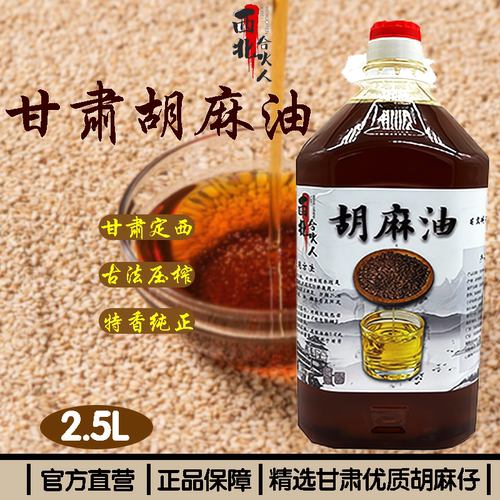 甘肃定西正宗纯胡麻油熟榨亚麻籽油炒菜健康食用油2.5升4.6斤包邮