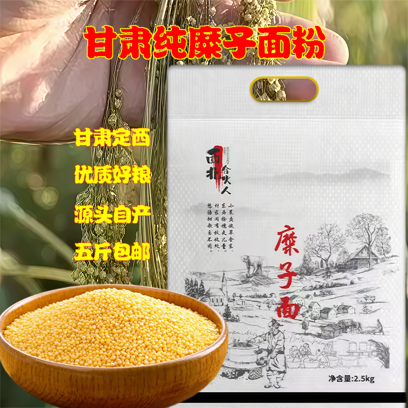 甘肃定西糜子面会宁大黄米面粘米豆包莜面年糕荞面杂粮面2025新米