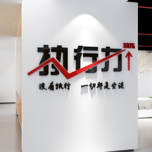 执行力励志标语墙贴办公室会议室3d立体装饰布置自律文字墙贴画