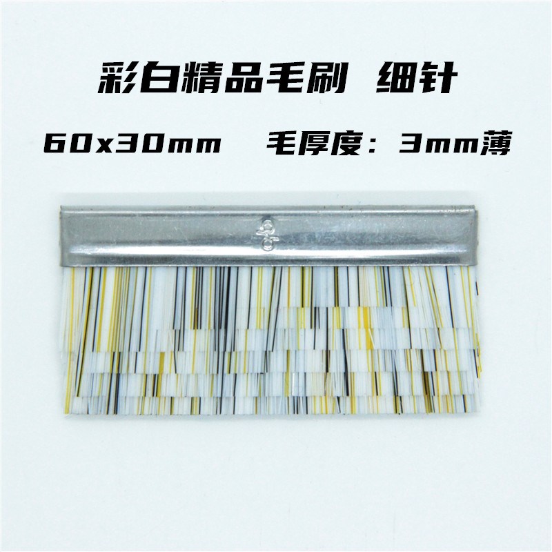 司马岛精电脑横机配件精品毛刷优质黑色棕色野猪毛60x30切7层