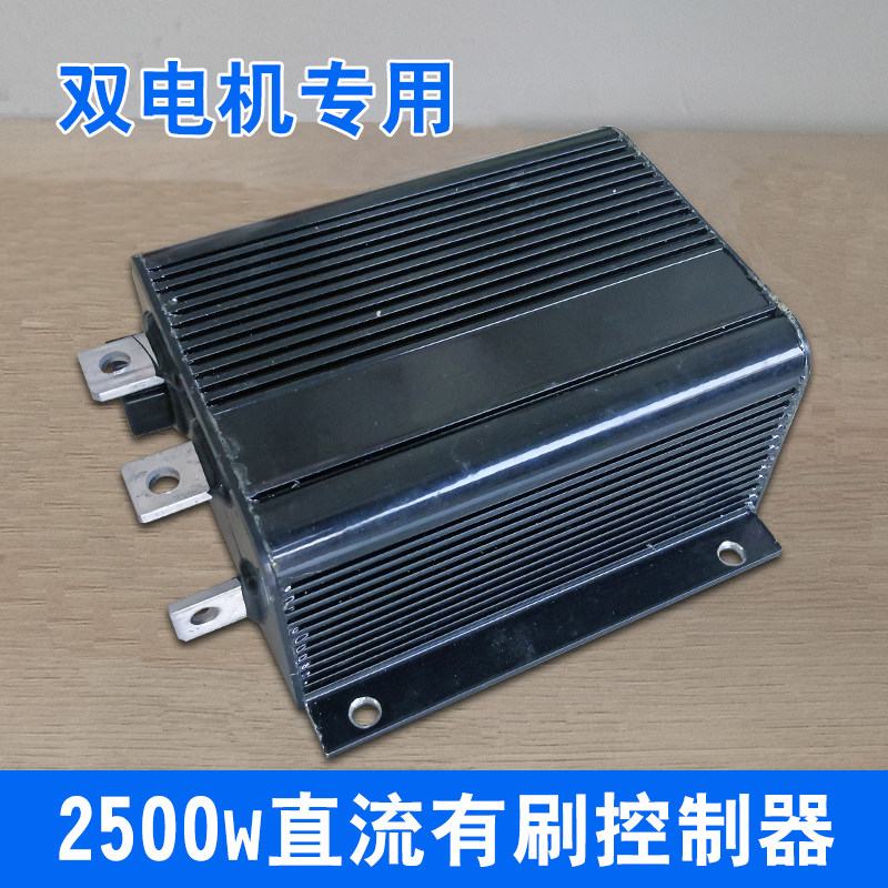 双电机控制器极星2500W4860v72伏大功率直流有刷电动三轮车专用