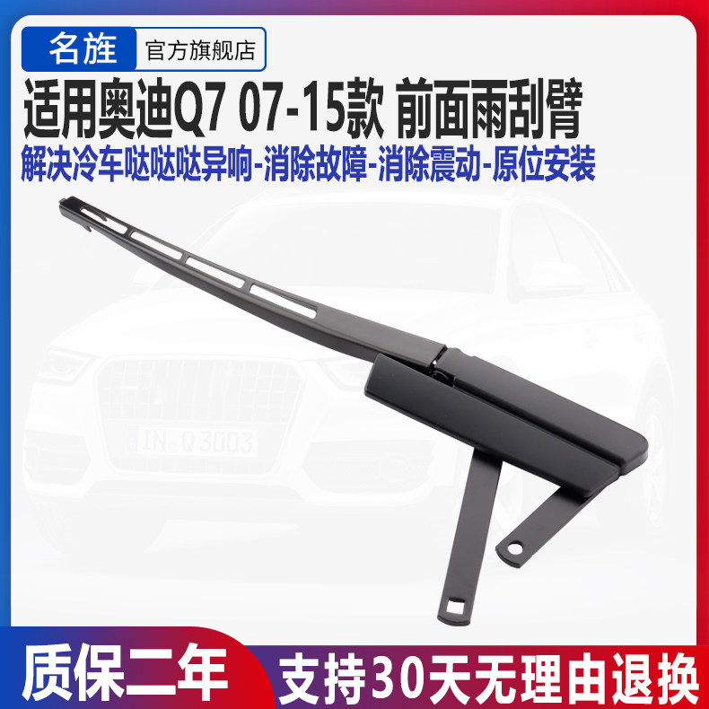 适用于奥迪Q7副驾驶雨刮臂左右前雨刮器雨刮片支架连动杆