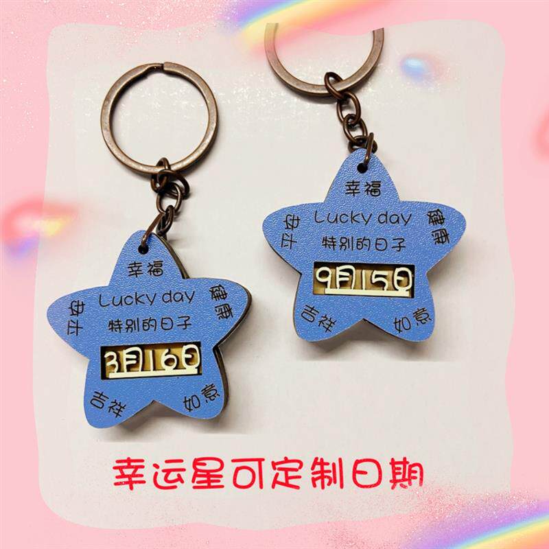 幸运星特别的日子生日夜光日期钥匙扣包包挂件定制特色小礼物包邮
