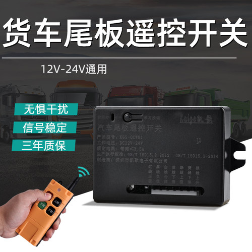 12V/24V汽车尾板无线遥控器 防水四键通用控制器凯卓立适用款