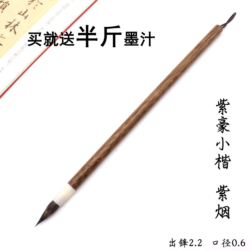 三羊笔庄紫烟 纯紫毫淮兔毛抄经小楷毛笔 楷行隶书瘦金体勾线专用图片