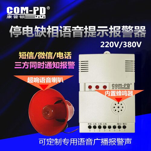 断电语音报警器 养殖场机房停电通知 380V康普顿CPD-885B