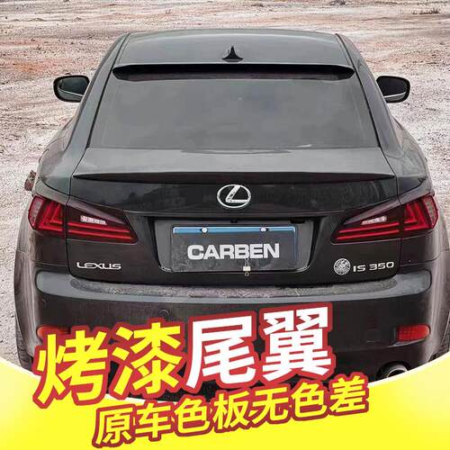 专用于06-11款雷克萨斯is250 is300 is350尾翼顶翼改装免打孔压尾