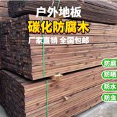 户外防腐木地板花园碳化木实木龙骨板材护墙板门头木方庭院葡萄架