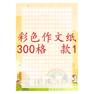 小学生用彩色作文纸300格A4创意个性方格信纸100张加厚带图案稿纸