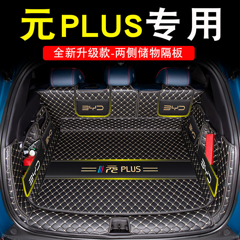 2024款比亚迪元plus后备箱垫全包围元plus尾箱垫汽车用品配件大全,汽车用品/电子/清洗/改装,专车专用后备箱垫,淘宝优惠券,粉丝福利购,淘宝优惠卷
