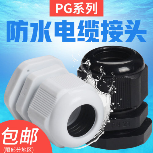 尼龙电线电缆防水接头PG7/PG9/PG11/PG13.5/PG16/PG19/PG48葛兰头