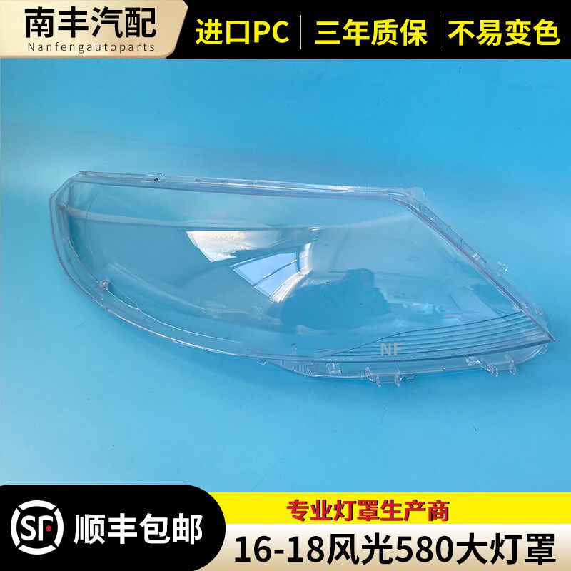 适用于风光580大灯罩16 17 18款东风风光580前大灯透明灯罩 面罩