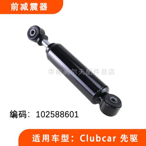 Clubcar precedent观光车阻尼减震配件 电动车前避震器102588601