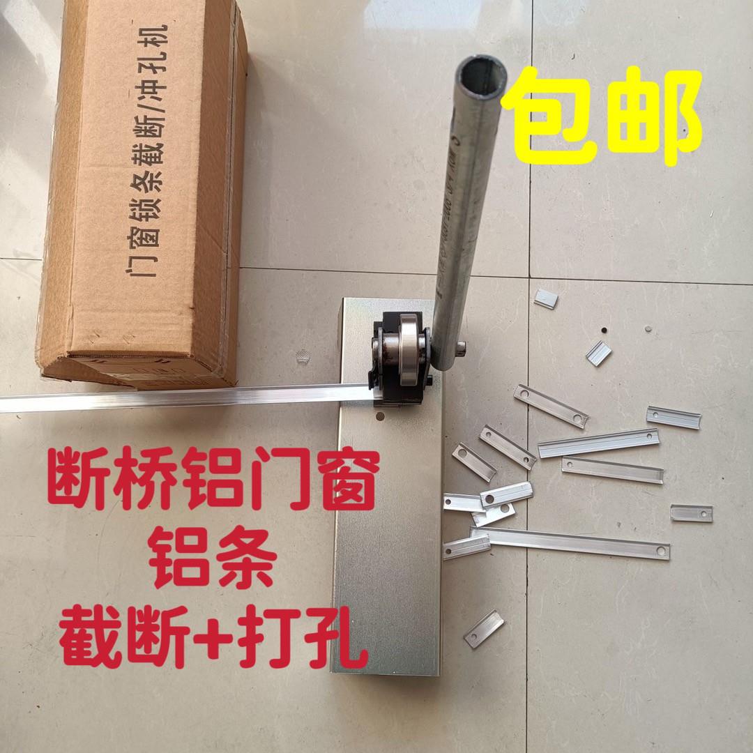断桥铝门窗铝条冲孔裁断机锁体压孔机传动条截断机改内倒手工工具