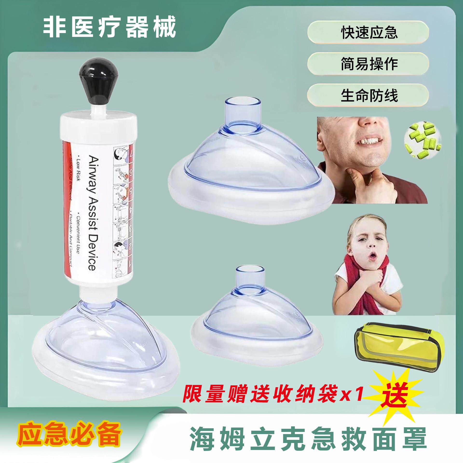 海姆立克防噎仪防窒息应急儿童老人防噎仪急救面罩装置便捷训练器