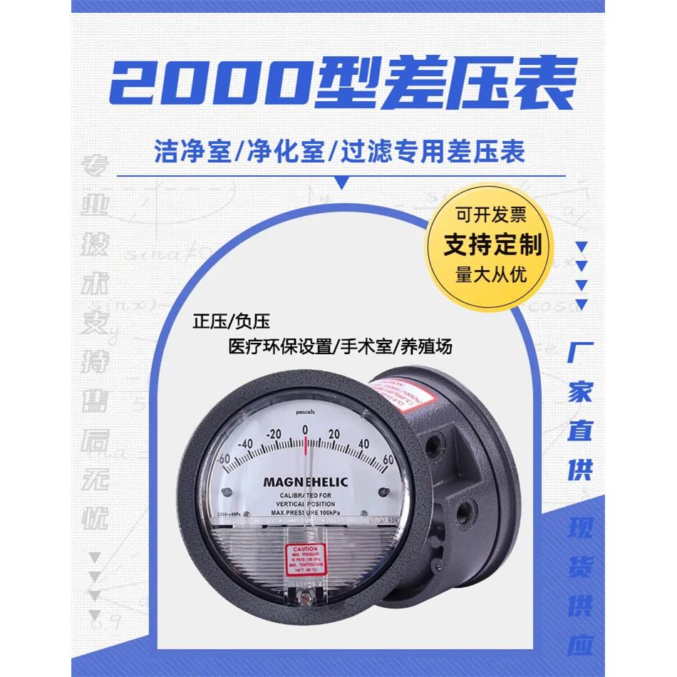 机械指针式差压表洁净室负压表净化微压差计正负压风压表养殖2000