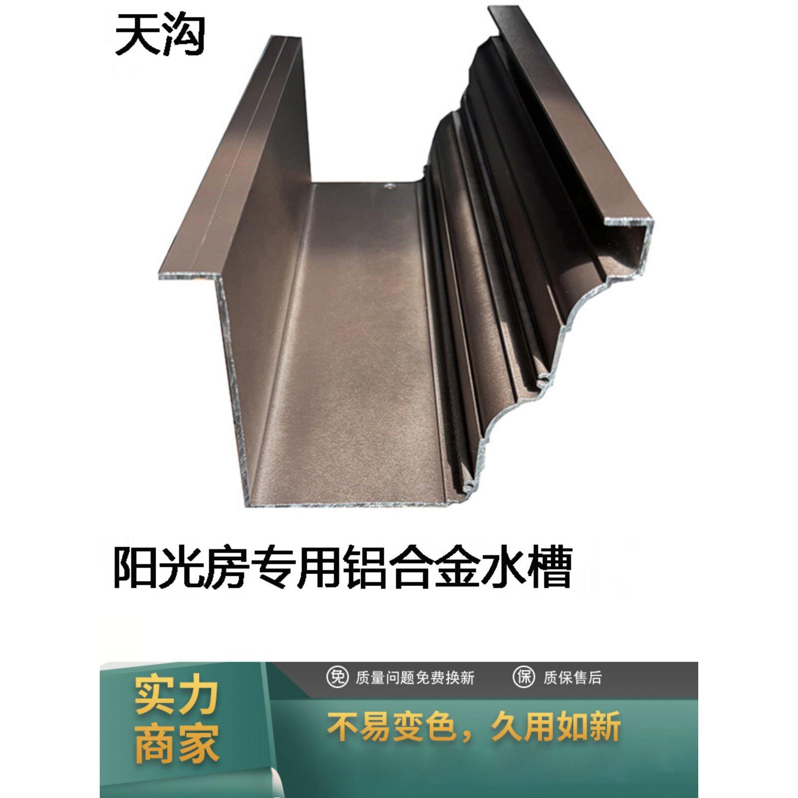 阳光房水槽铝合金天沟雨水槽房檐排水槽别墅檐沟接水槽屋檐雨水槽