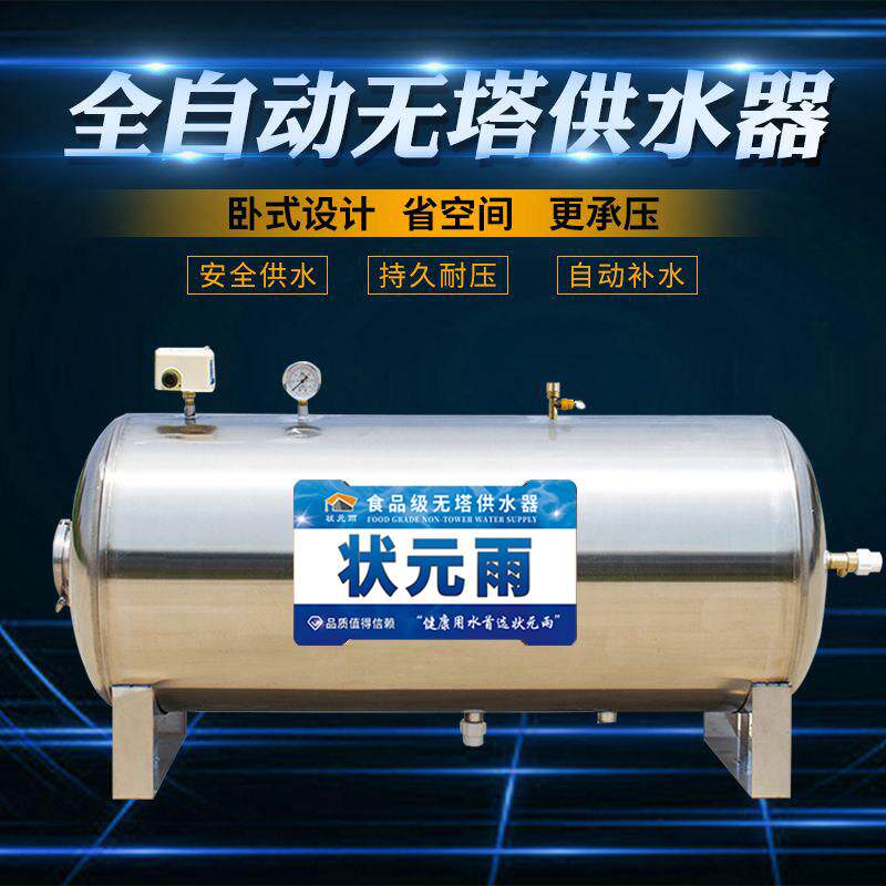 卧式无塔供水器家用不锈钢压力罐全自动储水罐自来水增压水泵水塔