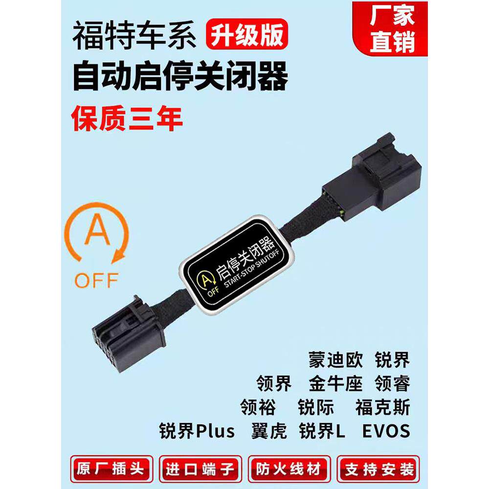 适用于福特金牛座蒙迪欧边缘新边缘Focus凌宇自动启停关机改装