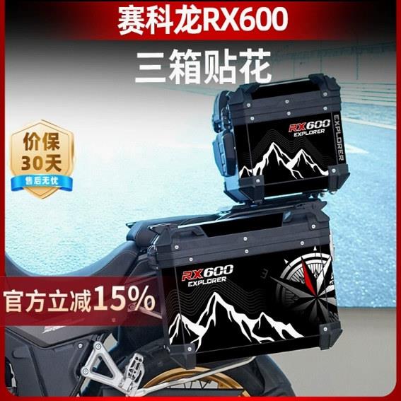 适用赛科龙RX600原厂萝卜三箱加厚磨砂贴纸贴改装配件贴膜贴花