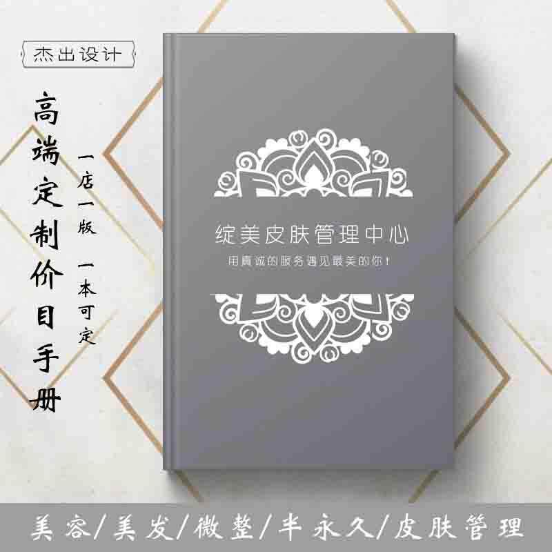 皮肤管理美容院价格表价目册高档定制美甲半永久专案定做设计制作