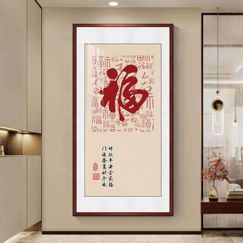 新中式入户玄关装饰画福字画进门走廊过道竖版挂画客厅壁画百福图