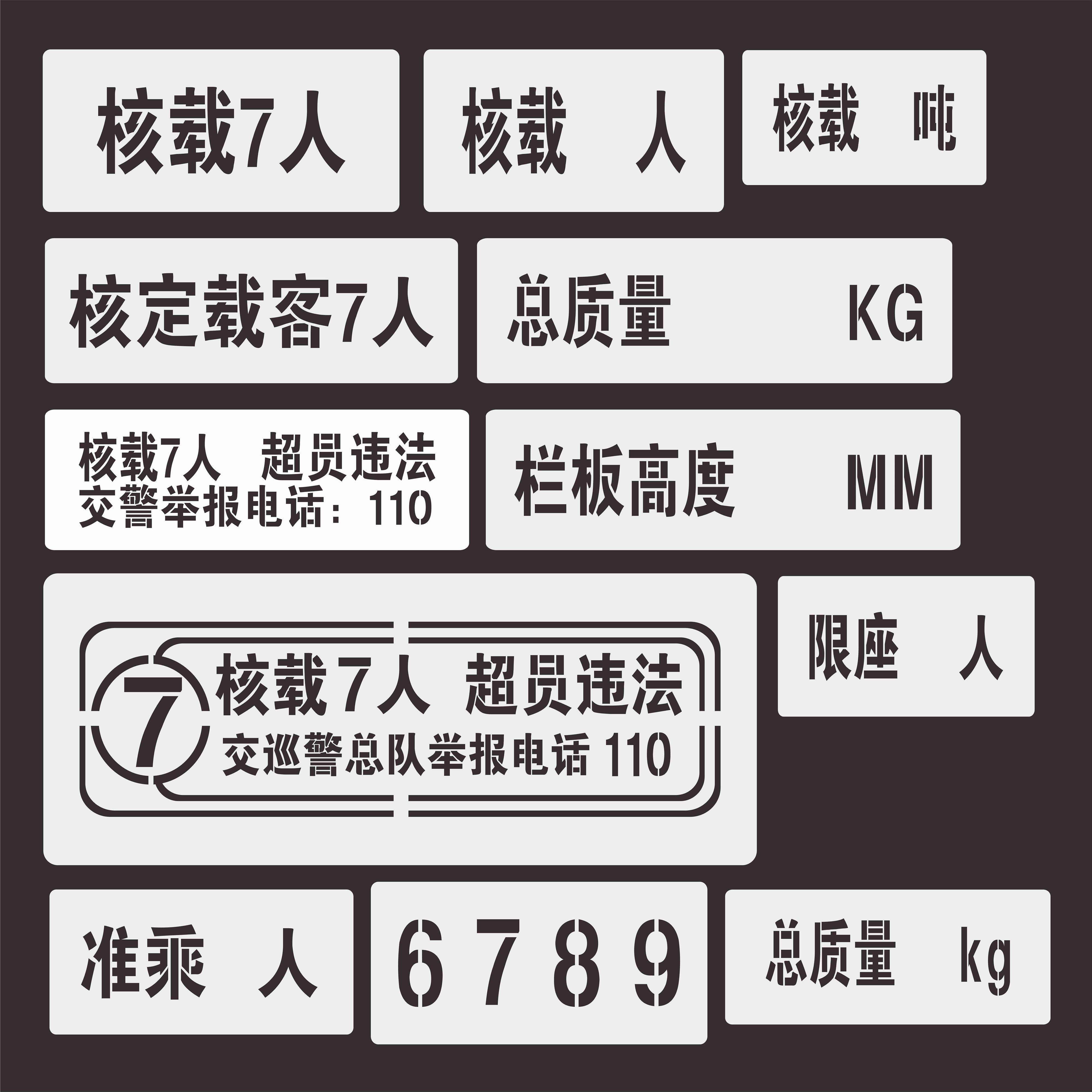 汽车年审车门字放大字号车管所货车喷漆模板数字牌车徽限载镂空字