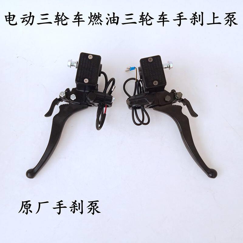 上泵带刹车锁带驻车装置碟刹上泵电动三轮车四轮车前后刹车手把