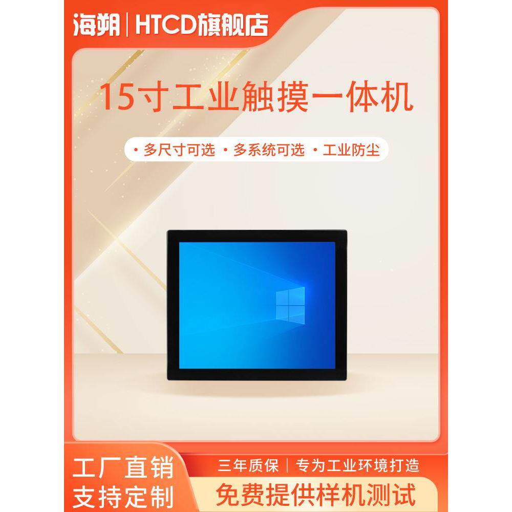 海朔触控工控一体机工业自动化触摸屏15寸壁挂嵌入式多接口低功耗