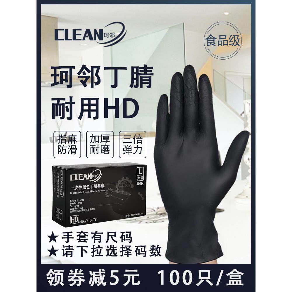 珂邻一次性手套丁腈耐用型HD厨师商用黑色食品级乳胶橡胶厨房丁晴