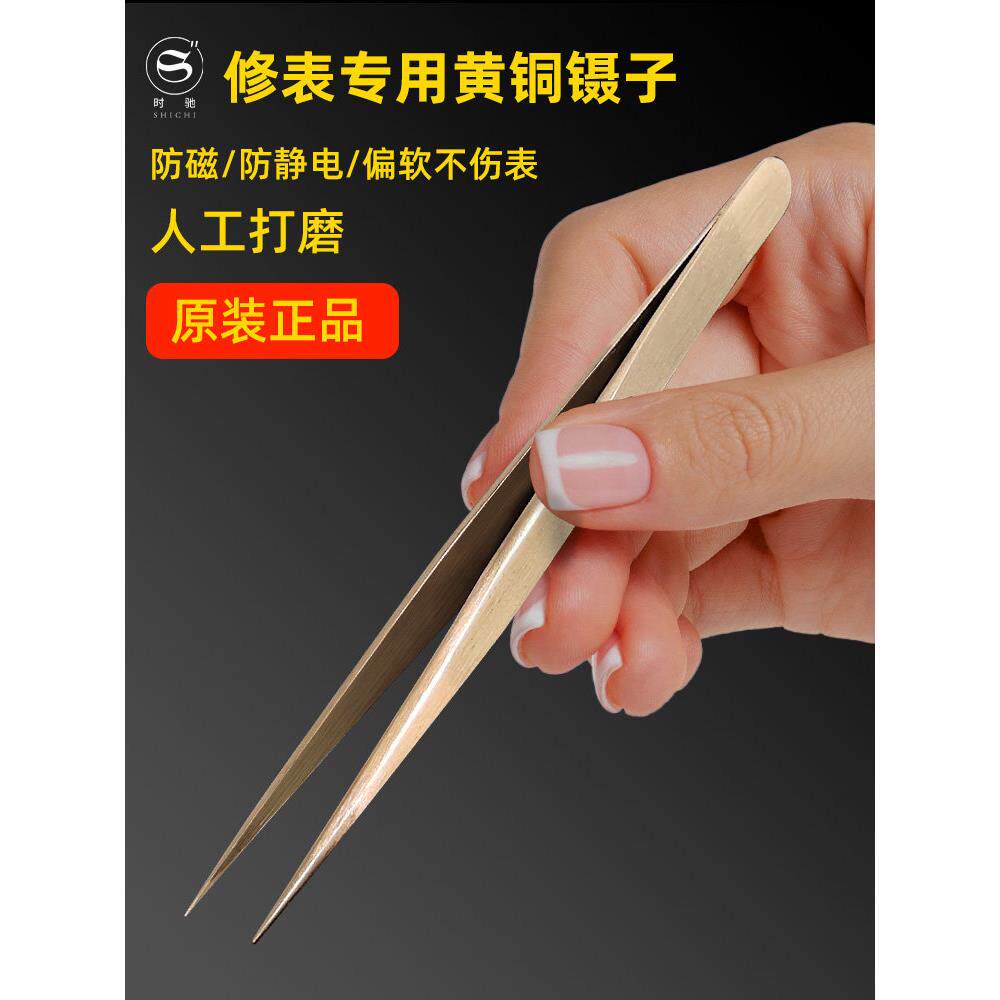 手表修理专用工具,黄铜镊子,精密防磁镊子,手工抛光尖镊子,绝