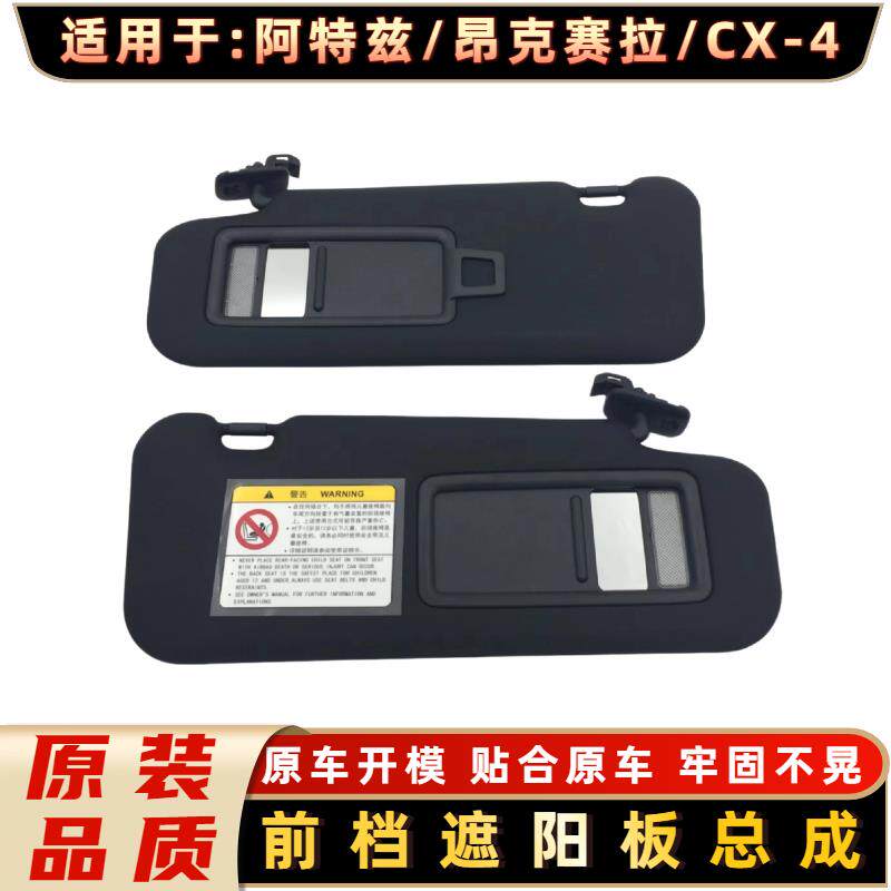 适配马自达CX-4阿特兹昂克赛拉遮阳板遮阳挡遮光板带灯化妆镜黑色