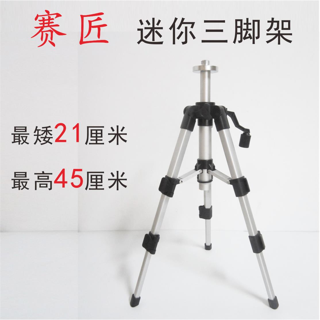 赛匠迷你小三脚架激光水平仪21-45公分微型支架贴墙贴地仪矮支架