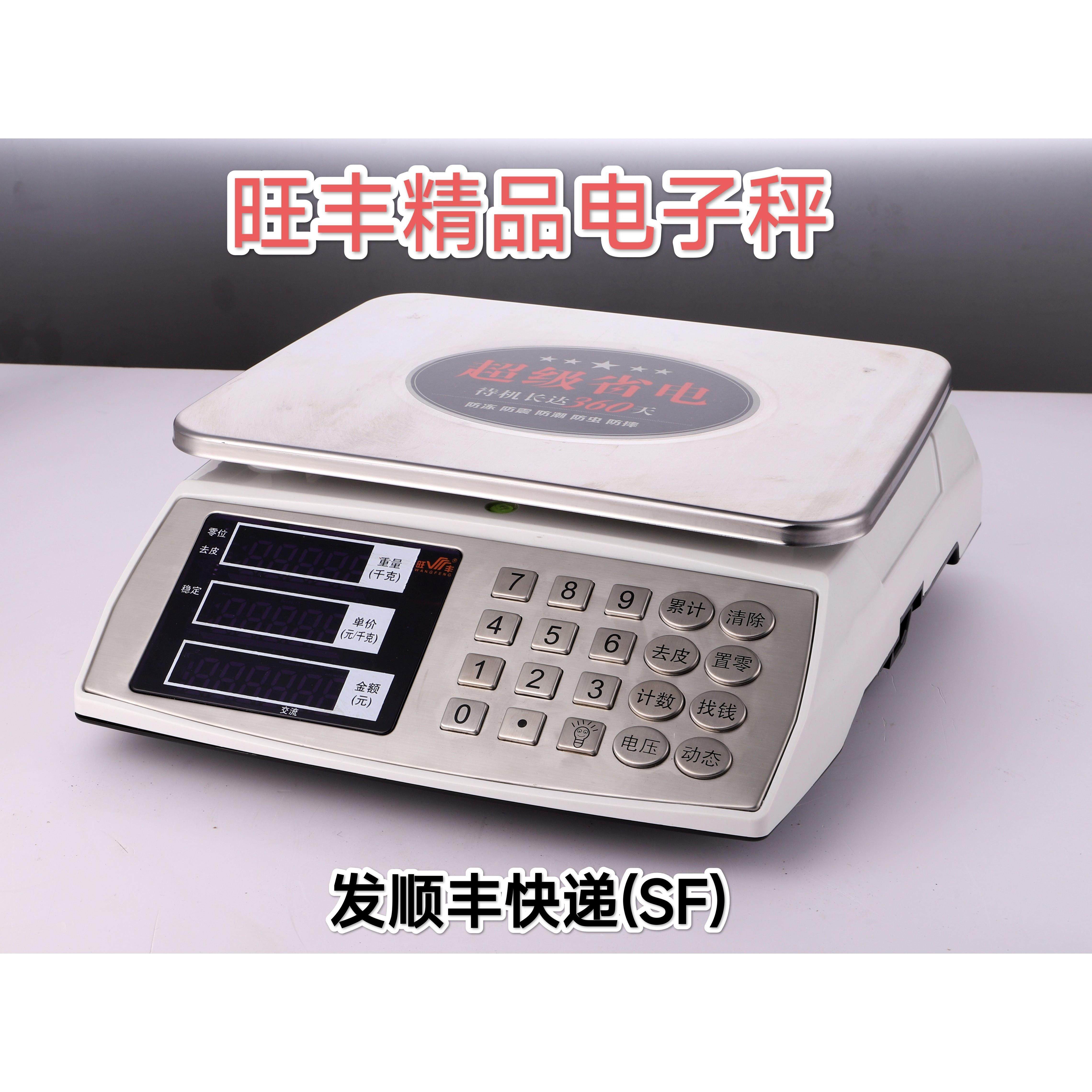 旺丰牌电子秤30公斤计价台称商用不锈钢按键电子秤30KG精准充电型