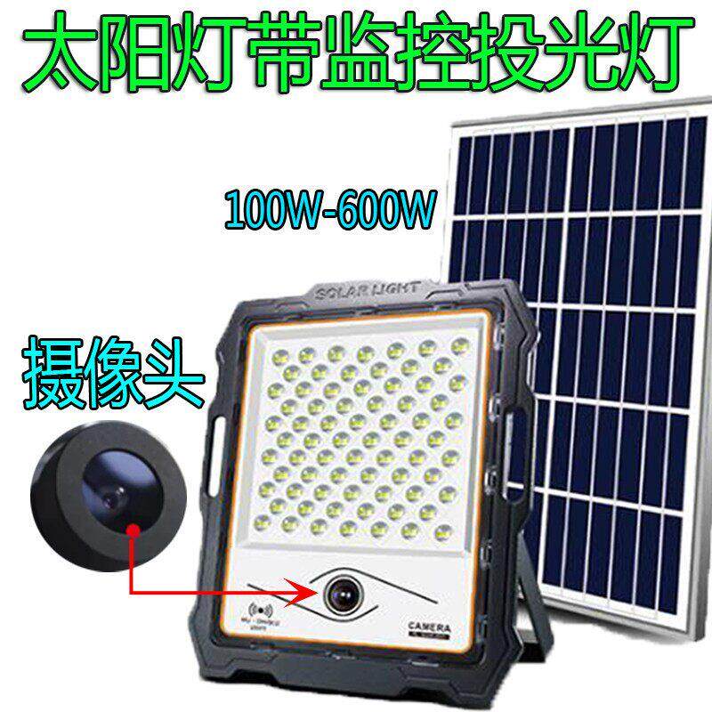 太阳能灯监控一体感应投光灯摄像头防水户外庭院灯带监控智能光控