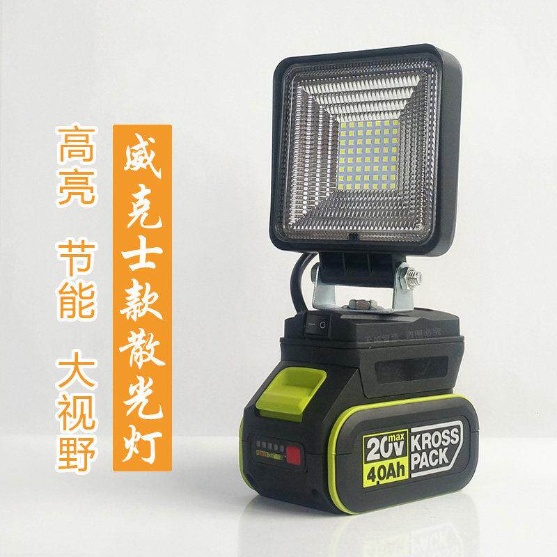 适用威克士锂电池工作灯 DIY LED应急灯配件 维修泛光灯散光